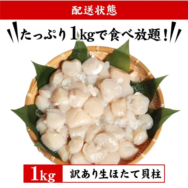 ちょっと訳あり 生ほたて貝柱 1kg