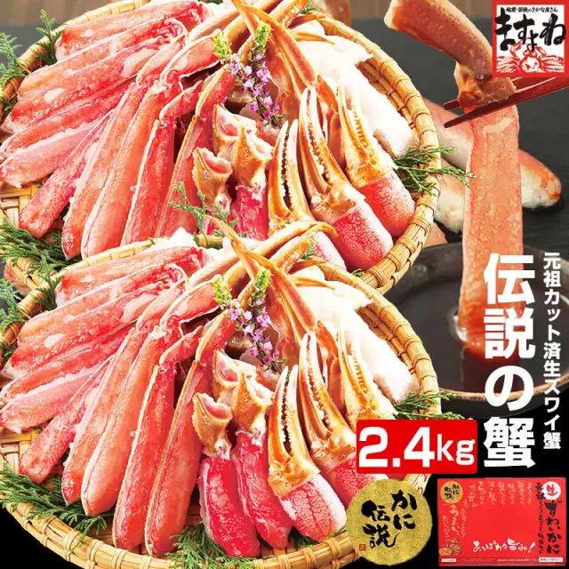 【最安値挑戦★22,800円送料無料！】【プレミアム品質/特大3L超★メガ盛り2.4kg(総重量2.8kg)】お刺身OK！元祖カット済生本ずわい蟹［6-7人前]