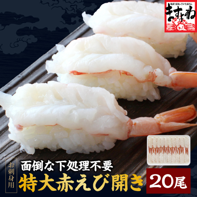 天然赤えび開き20尾 【お刺身OK】殻剥き済み・背ワタ無・開き加工済み
