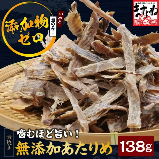 無添加 あたりめ 138g 噛めば噛むほど旨味溢れる♪