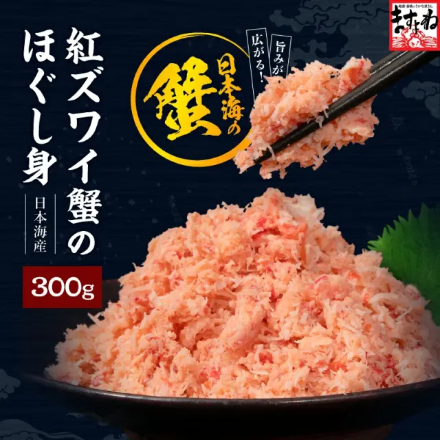 【最安挑戦】1,980円送料無料★さらに最大2,000円！まとめ買い割引有★ 紅ずわい ベニズワイガニ 日本海産厳選★紅ズワイガニほぐし身300g(国産および韓国産/ボイル/約4人前)