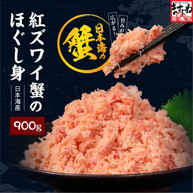 ★日本海産厳選★紅ズワイガニほぐし身900g(300g×3P) (国産または韓国産/ボイル/約8-10人前)
