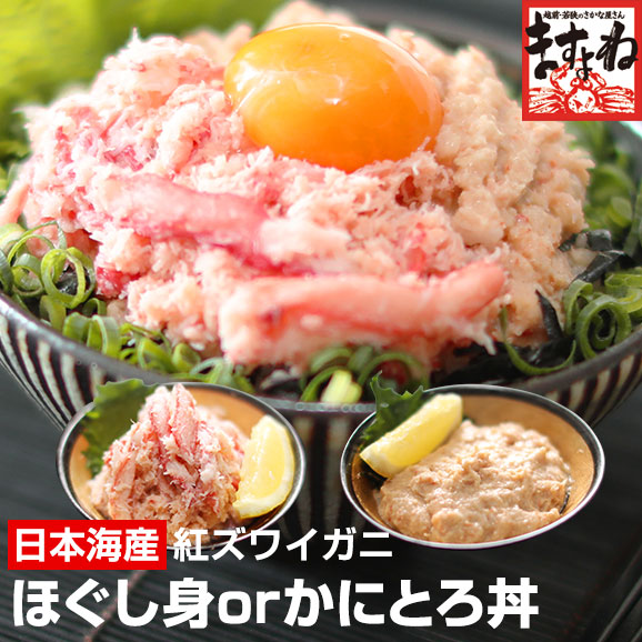 ★日本海産厳選★紅ズワイガニほぐし身900g(300g×3P) or かにとろ丼12食が選べる♪(国産または韓国産/ボイル/約8-10人前)