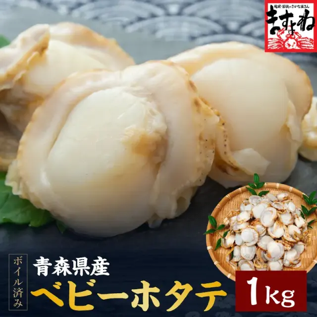 青森県 陸奥湾産 大粒ベビーホタテ(ボイル済/解凍後そのまま生食OK) 大粒2Lサイズ 1kg(61～80粒)送料無料[ほたて/ホタテ/帆立]お取り寄せグルメ