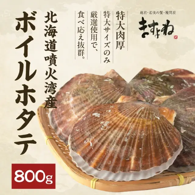 特大ボイルほたて800g前後