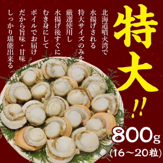 特大ボイルほたて800g前後