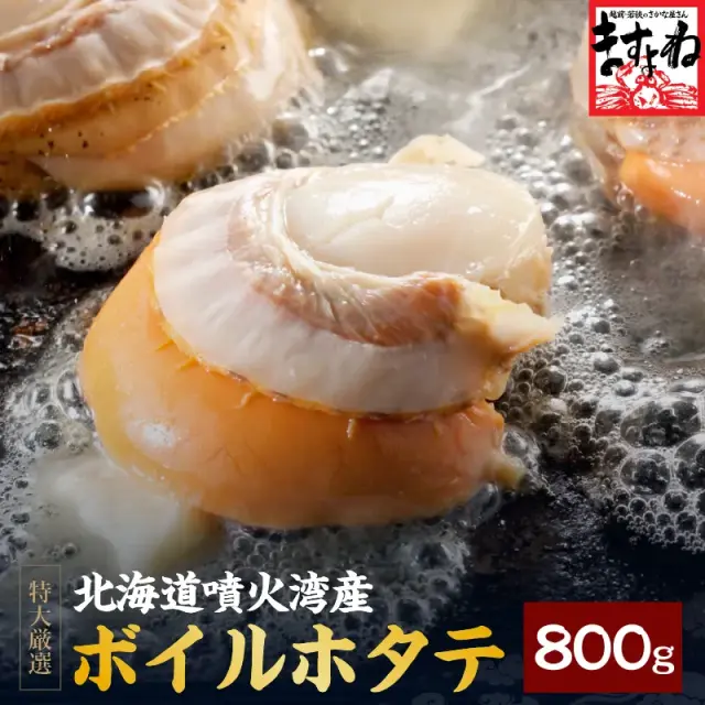 [北海道噴火湾産]特大ボイルほたて800g前後(送料無料)