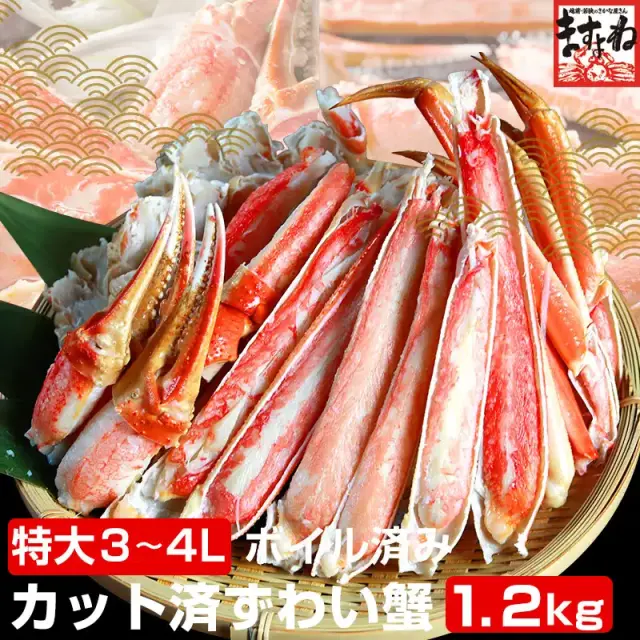 特大3～4Lサイズ厳選！カット済みボイル本ずわい蟹 1.2kg(総重量 1.5kg)