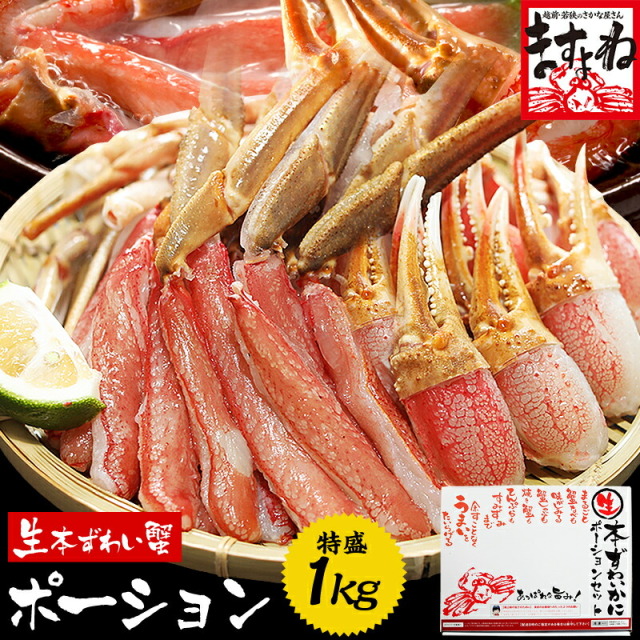 お刺身ok 生本ズワイガニフルポーション1kgセット 解凍 後0g 棒 爪 爪下のセット 更に今なら肩肉500gおまけ 合計1 5kgでお届けします かに カニ ポーション かにしゃぶ むき身
