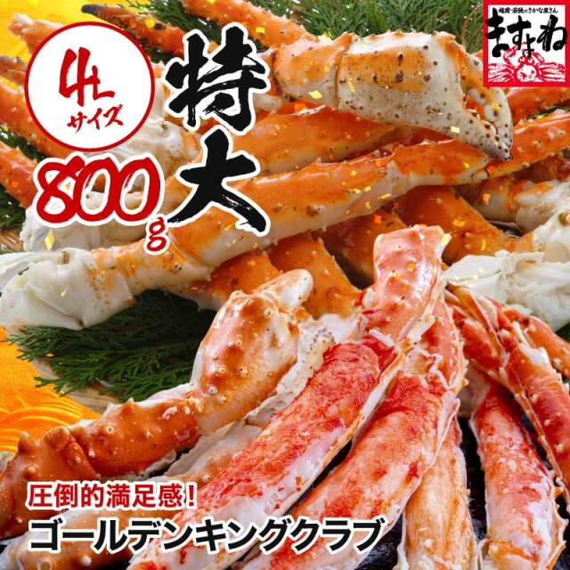 ゴールデンキングクラブ 800g ボイル済みでそのまま食べれる！