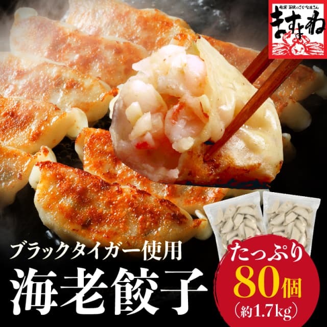 【賞味期限6月末までの見切り特売★3,580円送料無料！】ブラックタイガー使用！自家製エビ餃子 計80粒 [40粒×2袋入り] 大盛約1.7kg
