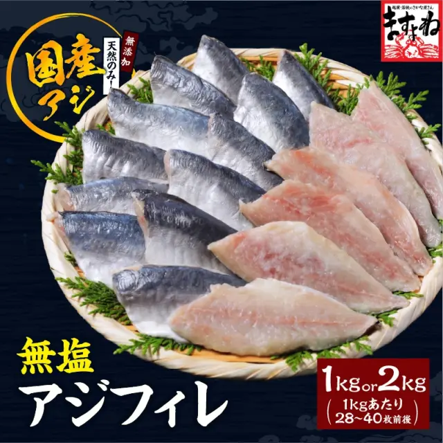 無添加 国産アジフィーレ 1kg or 2kg！ 【1kgあたり 28～40枚前後】