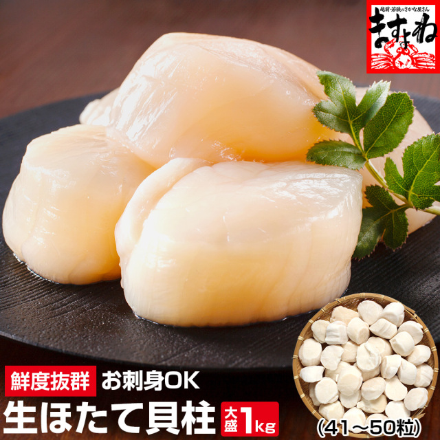 特大生ほたて貝柱 1kg 【41粒～50粒】