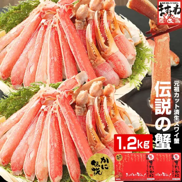 【最安値挑戦★7,980円送料無料！】カット済み生本ずわい蟹 大盛1.2kg(600g×2箱)総重量1.6kg【お刺身で食べれる高鮮度】