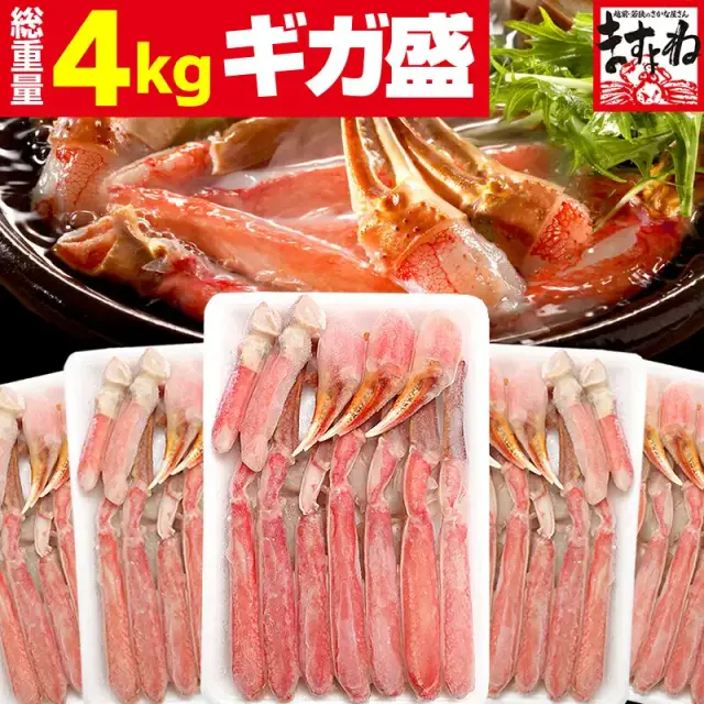 【最安値挑戦★19,500円送料無料！】＼超ギガ盛★3kg超(総重量4kg)／元祖カット済生本ずわい蟹超ギガ盛3kg超！(10人前) お刺身で食べれる高鮮度！