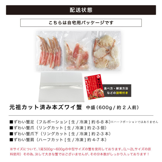 自宅用パッケージ【刺身OK】カット済生本ずわい蟹中盛600g(総重量800g