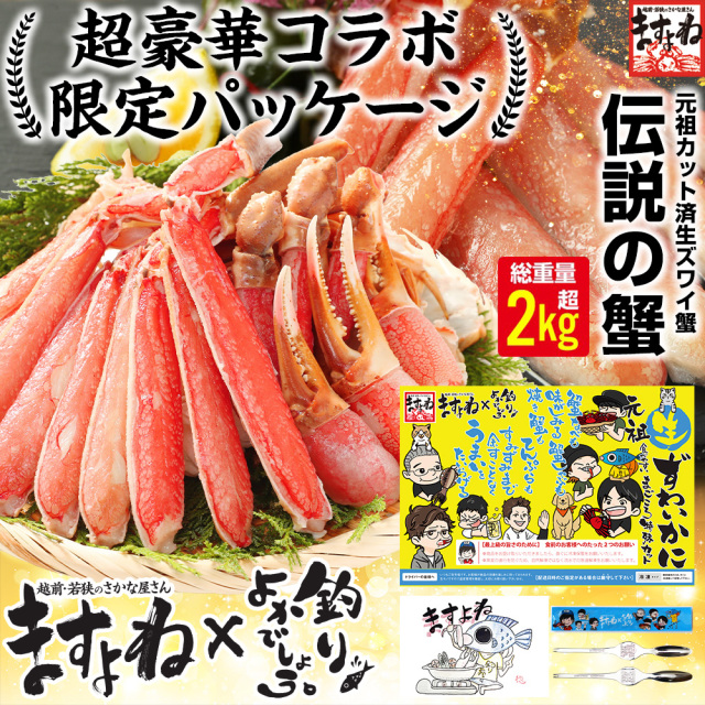 【数量限定★釣りよかコラボ】 お刺身OK！元祖カット済生本ずわい蟹メガ盛 1.8kg(総重量 2.4kg/約6人前) [かに/カニ/ポーション/かにしゃぶ/むき身]