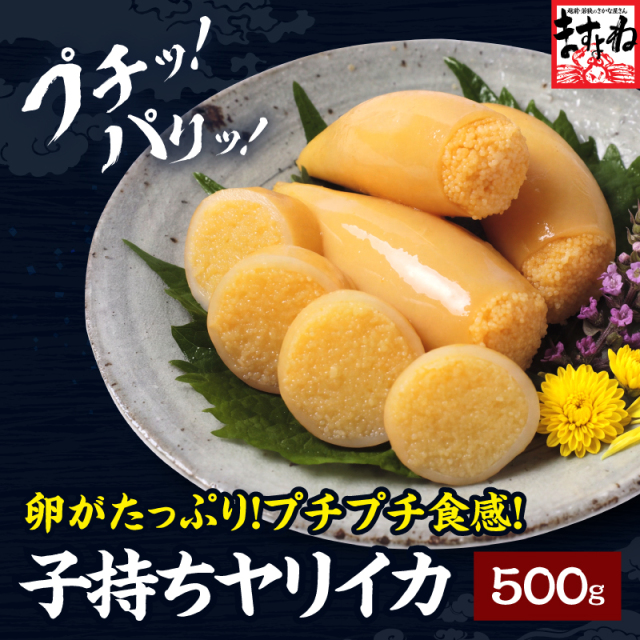 子持ちヤリイカ 500g 卵がたっぷりでプチプチ食感♪ いか イカ 烏賊