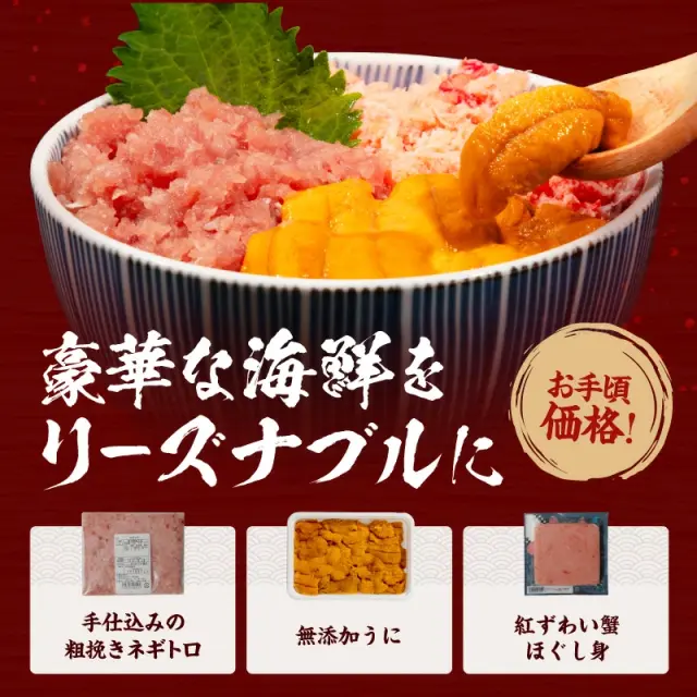 3種の海鮮丼セット ～うに・ネギトロ・蟹～ 計600g（約5杯分