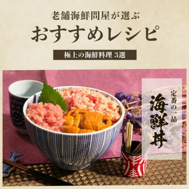 3種の海鮮丼セット ～うに・ネギトロ・蟹～ 計600g（約5杯分） 解凍し