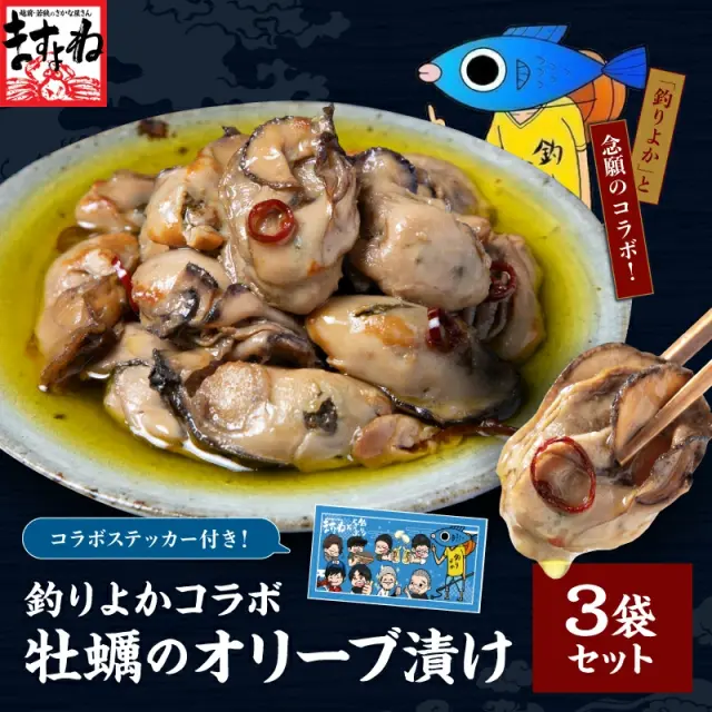【釣りよかコラボ】牡蠣オリーブ漬け 3袋セット(6粒×3袋 計18粒)＆オリジナル限定ステッカー付き！広島県産 ジャンボ牡蠣使用 イカの笑油だれ かき カキ