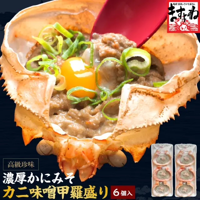 かに カニ 蟹 かに味噌 カニ味噌 高級珍味カニ味噌甲羅盛り×６個入り！【送料無料】（産地：日本・韓国）[かに/カニ/蟹/蟹味噌/かに味噌/かにみそ/カニミソ/かに 通販/お取り寄せ/お中元/御中元]