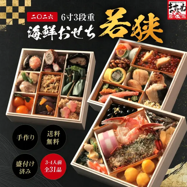 先着数量限定販売『新作 若狭』カニ・あわび・いくら 新春2026 手作り 和風海鮮おせち 極上6寸×3段重 送料無料 約3～4人前 全31品 盛り付け済み◆贈る極上の手作り海鮮おせち◆