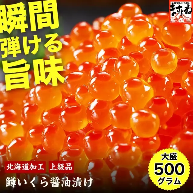 最安挑戦★6,980円送料無料！北海道加工！鱒いくら醤油漬け500g