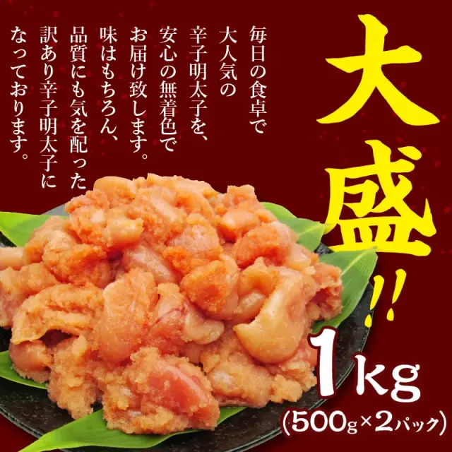 明太子 辛子 訳あり 無着色 【訳あり】辛子明太子 1kg(500g×2)