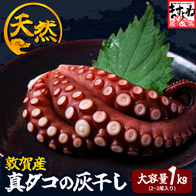 敦賀産 真だこ 灰干し1kg 福井県産 国産 タコ たこ 真蛸 干しだこ 珍味 海産物 魚介類 おつまみ 酒の肴 旨味 濃縮