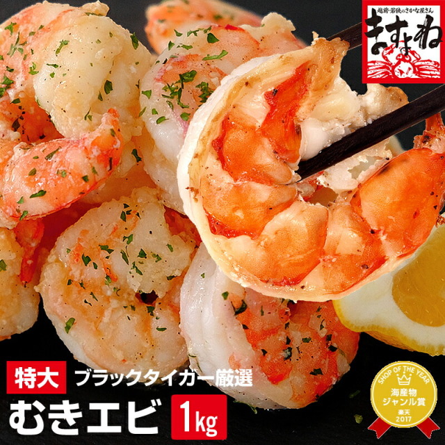 高級ブラックタイガー使用!特大むきえび 1kg 40-50尾(解凍後800g)(背ワタなし)【送料無料】【海老 ムキエビ 剥きえび 剥きエビ エビチリ エビマヨ】かに カニ問屋ますよね 高級ブラックタイガー使用!特大むきえび 1kg 40-50尾(解凍後800g)(背ワタなし)【送料無料】【海老 ムキエビ 剥きえび 剥きエビ エビチリ エビマヨ】かに カニ問屋ますよね