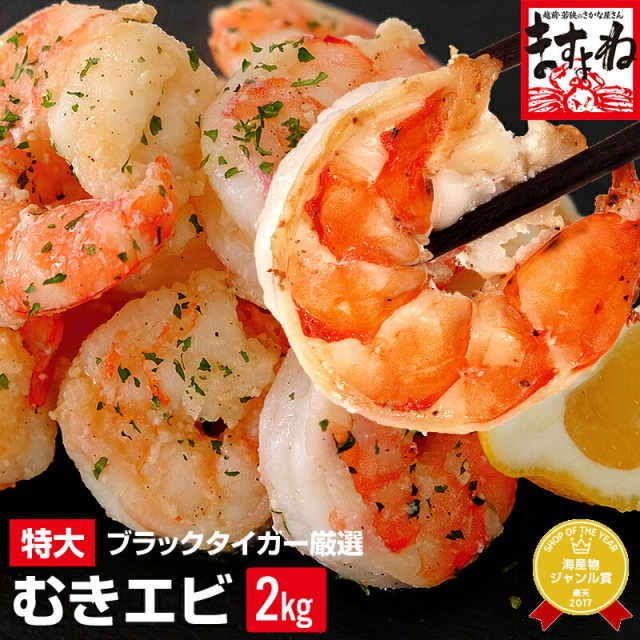 ギフト プレゼントにも 高級ブラックタイガー使用 特大むきえび 2kg 80尾 100尾前後 1kg 解凍後800g 2袋 背ワタなし ブランチング済 送料無料 エビ 海老 ムキエビ 剥きえび 剥きエビ エビチリ エビマヨ ギフト プレゼントにも 高級ブラックタイガー使用 特大むきえび 2kg 80尾 100尾前後 1kg 解凍後800g 2袋 背ワタなし ブランチング済 送料無料 エビ 海老 ムキエビ 剥きえび 剥きエビ エビチリ エビマヨ