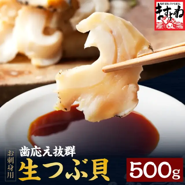 【お刺身用】大粒生つぶ貝 500g コリコリ食感が堪らない！
