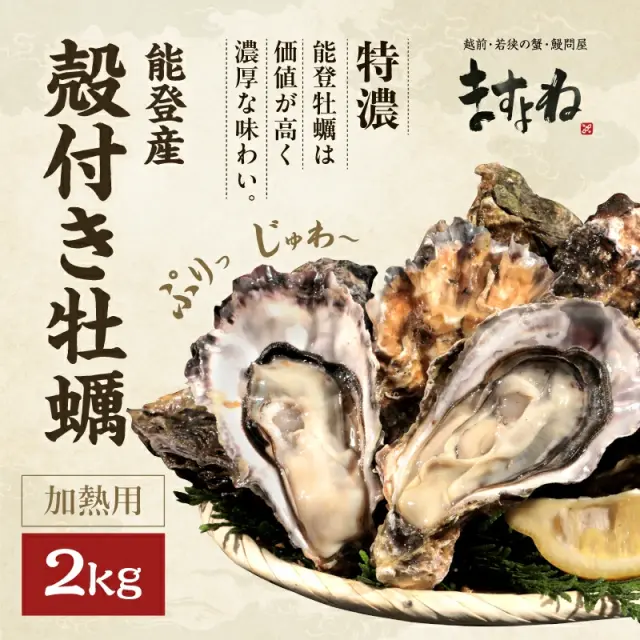 能登産 殻付き牡蠣 加熱用（復興支援）大容量2kg(18～22粒前後/5