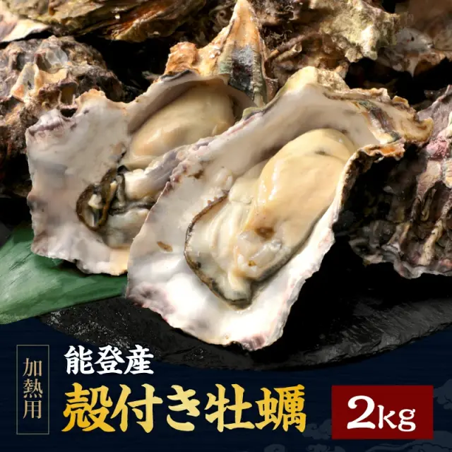 能登産 殻付き牡蠣 加熱用（復興支援）大容量2kg(18～22粒前後/5-8人前) 新鮮な牡蠣をチルド(冷蔵)でお届け！