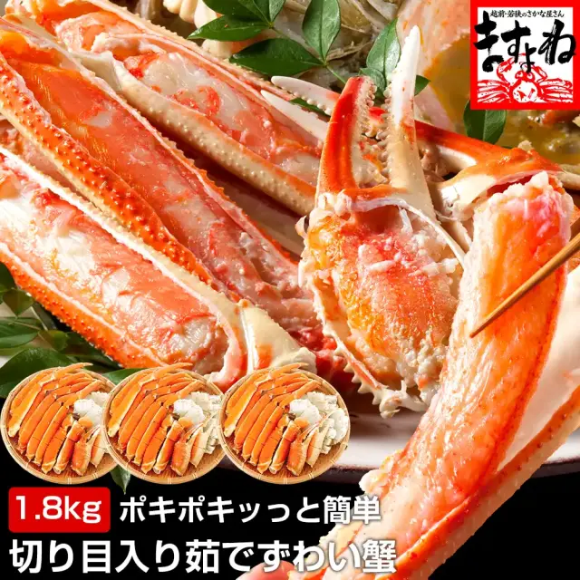 【最安値挑戦★12,800円送料無料！】メガ盛1.8kg★ポキポキッっと簡単に殻むき体験！切り目入り茹でずわい蟹メガ盛り1.8kg(600g×3)