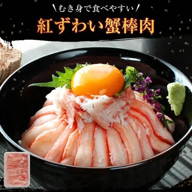 日本海産 紅ずわい蟹棒肉 250g(加熱済み) ボイル済みだから解凍