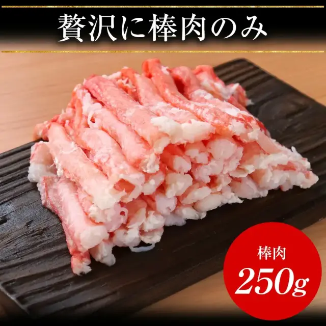 日本海産 紅ずわい蟹棒肉 250g(加熱済み) ボイル済みだから解凍