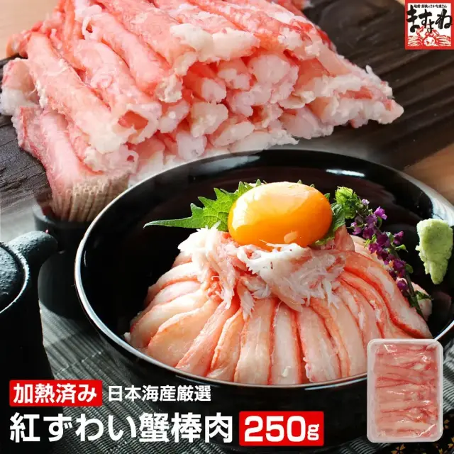 日本海産 紅ずわい蟹棒肉 250g(加熱済み) ボイル済みだから解凍 日本海産 紅ずわい蟹棒肉 250g(加熱済み) ボイル済みだから解凍