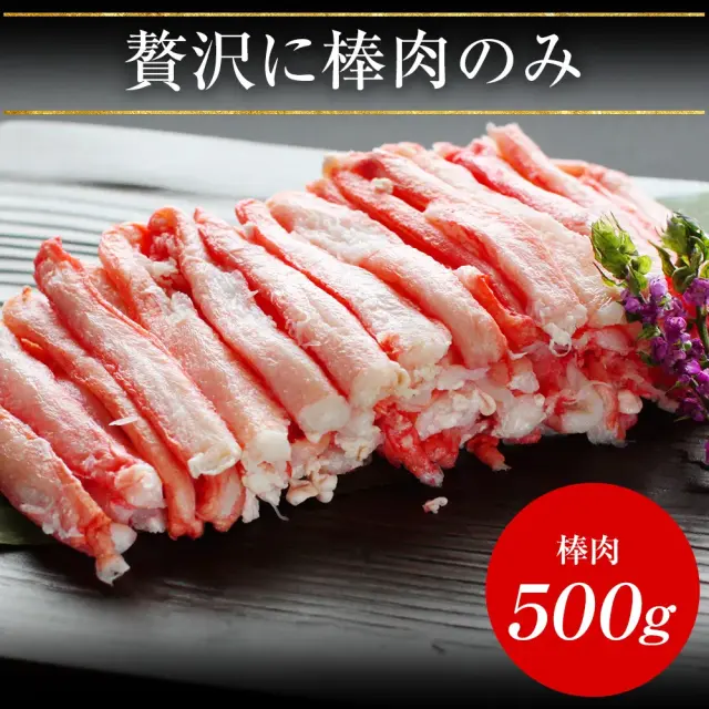 日本海産 紅ずわい蟹棒肉 500g(250g×2P)(加熱済み) ボイル済みだから