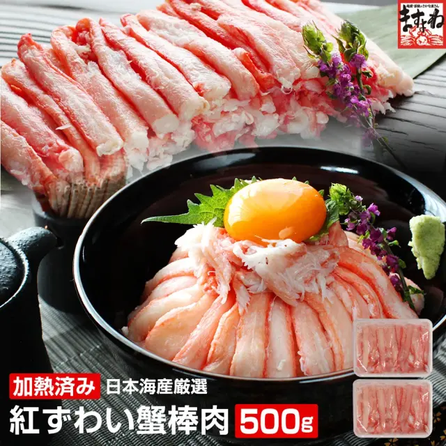 日本海産 紅ずわい蟹棒肉 500g(250g×2P)(加熱済み) ボイル済みだから解凍したらそのまま食べれる！