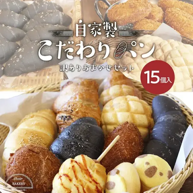 姉妹店BAKERYS+」手作り菓子パン おまかせ訳あり15個セット