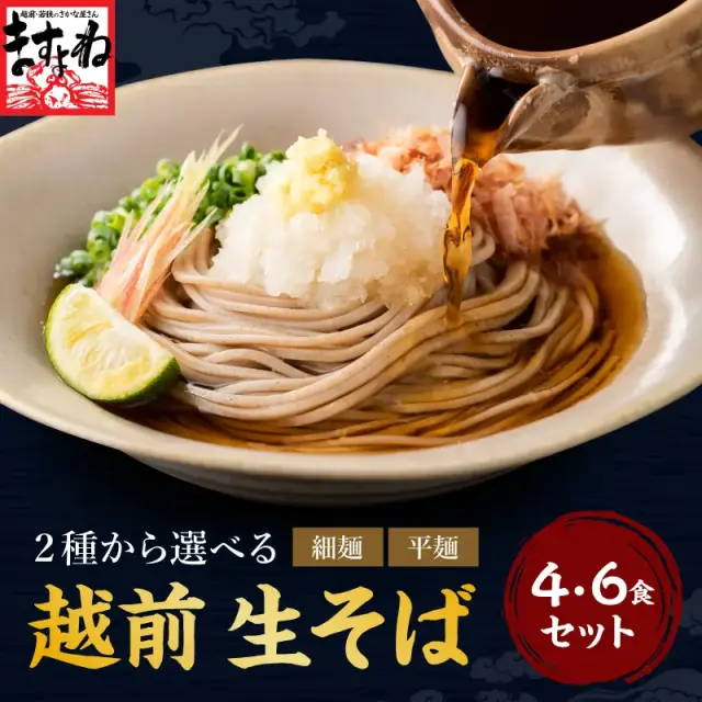 越前そば 選べる 「平麺」or「細麺」 / つゆ付き 4食orつゆ無し 6食 作りたてを産地直送！