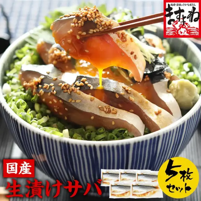 国産生漬けさば漬け丼5枚セット（100g～120g前後×5枚 計500g～600g前後）さば サバ 鯖 送料無料