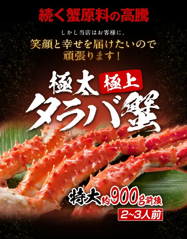 極上特大タラバ蟹/足900g(総重量1kg前後) 極上特大タラバ蟹/足900g(総重量1kg前後)
