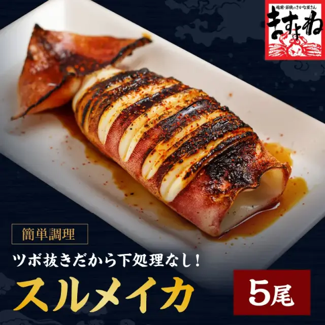 ツボ抜き スルメイカ 5尾 [下処理不要] 加熱しても柔らかな弾力と旨味たっぷり♪