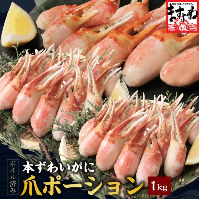 (賞味期限3月末まで)ボイルずわい蟹 爪ポーション 1kg(500g×2袋)(約40～60本) 爪は筋肉質だからしっかりした繊維で爪でしか味わえない旨味