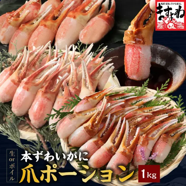 【大特価SALE★6,999円送料無料!】【お刺身OK】選べる《生爪ポーション》or《ボイル爪ポーション》本ずわいがにプレミアム爪ポーション1kg!【送料無料】【お歳暮/かにしゃぶ/刺身/かに刺し/ズワイガニ/ずわいがに/かに/カニ/蟹/むき身/鍋】