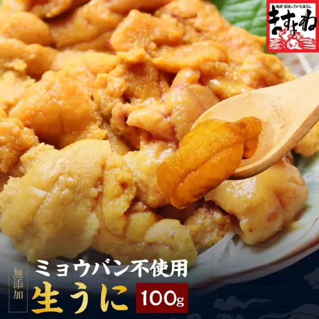 ミョウバン不使用！無添加生うに100g(ブランチング処理)[うに/ウニ/雲丹/ちらし]