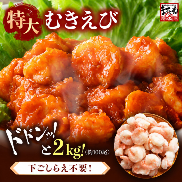 特大バナメイむきえび 総重量2kg 殻剥き不要！ [1kgあたり：解凍後800g/50尾前後] (背ワタなし/ブランチング済)